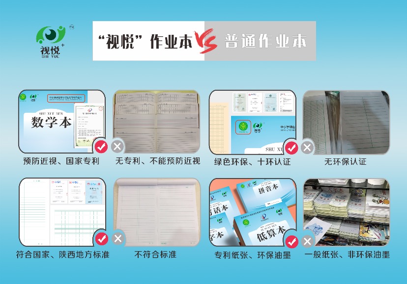 “視悅”防近視作業本與普通作業本的區別？